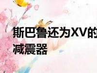 斯巴鲁还为XV的底盘更新了一套新的弹簧和减震器