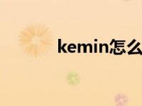 kemin怎么读（keum怎么读）