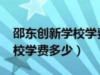 邵东创新学校学费多少2023年（邵东创新学校学费多少）