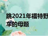 跳2021年福特野马原型被嘲笑它肯定不是汽车的母题