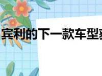 宾利的下一款车型获得航空公司座椅规格选项