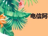 电信阿福卡（阿福卡）