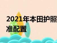 2021年本田护照定价上涨 触摸屏现在成为标准配置