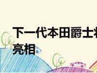 下一代本田爵士将在2020年东京车展上首次亮相