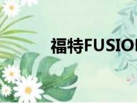 福特FUSION面临不确定的未来