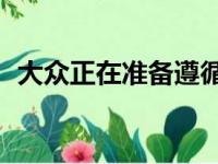 大众正在准备遵循20K以下的ID.1电动快艇