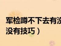 军检蹲不下去有没有技巧呢（军检蹲不下去有没有技巧）