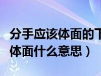 分手应该体面的下一句歌词是什么（分手应该体面什么意思）