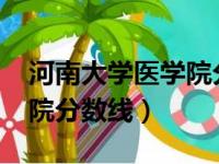 河南大学医学院分数线2021（河南大学医学院分数线）