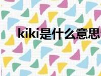 kiki是什么意思留言（kiki是什么意思）