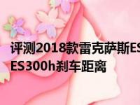 评测2018款雷克萨斯ES300h底盘怎么样及2018款雷克萨斯ES300h刹车距离