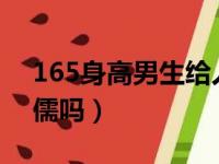 165身高男生给人感觉（男人160cm属于侏儒吗）