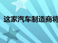 这家汽车制造商将立即实施新的Ventic平台