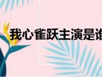 我心雀跃主演是谁（我心雀跃结局啥意思）