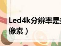 Led4k分辨率是多少像素（4k分辨率是多少像素）