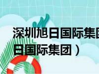 深圳旭日国际集团有限公司还在吗?（深圳旭日国际集团）