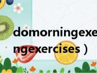 domorningexercise什么意思?（domorningexercises）