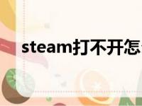 steam打不开怎么解决（steam打不开）