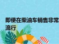 即使在柴油车销售非常出色的欧洲天然气和电动汽车也开始流行