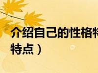 介绍自己的性格特点100字（介绍自己的性格特点）