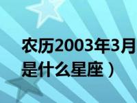 农历2003年3月20日是什么星座（3月20日是什么星座）