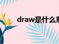 draw是什么意思（da是什么意思）