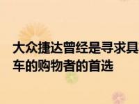 大众捷达曾经是寻求具有魅力和独特高档德国氛围的小型轿车的购物者的首选