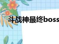 斗战神最终boss（斗战神琵琶之怨任务）