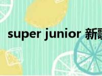 super junior 新歌（super junior的新歌）