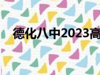 德化八中2023高考成绩喜报（德化八中）