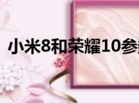 小米8和荣耀10参数对比（小米8和荣耀10）