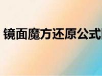 镜面魔方还原公式图片（镜面魔方还原公式）