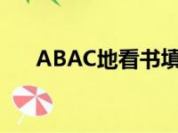 ABAC地看书填合适的词（abac地看）