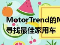 MotorTrend的MarchMayhem在这里!为了寻找最佳家用车