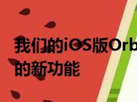 我们的iOS版Orbit2.0更新包括许多令人兴奋的新功能