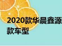 2020款华晨鑫源X30L正式上市 新车共推出6款车型