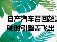 日产汽车召回超过 180 万辆 Altimas以免驾驶时引擎盖飞出