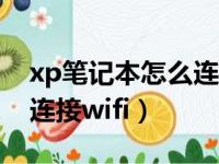 xp笔记本怎么连接网络wifi（xp笔记本怎么连接wifi）