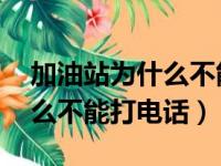 加油站为什么不能打电话 知乎（加油站为什么不能打电话）