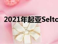 2021年起亚SeltosSTurbo引起了混合情绪