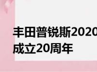 丰田普锐斯2020年版庆祝混合动力车在美国成立20周年