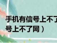 手机有信号上不了网是手机原因吗（手机有信号上不了网）