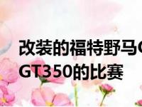 改装的福特野马GT以惊人的成绩参加谢尔比GT350的比赛