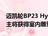 迈凯轮BP23 Hyper-GT的所有106位未来车主将获得室内雕塑