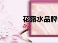 花露水品牌介绍（花露水品牌）