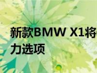 新款BMW X1将于2019年推出改造和混合动力选项