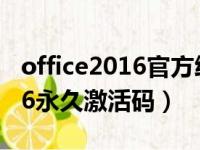 office2016官方给的永久激活码（office2016永久激活码）