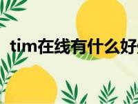 tim在线有什么好处（tim在线是什么意思）