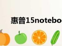 惠普15notebookpc（notebook pc）