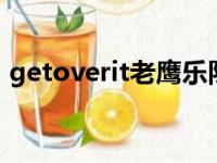 getoverit老鹰乐队歌词翻译（get over it）